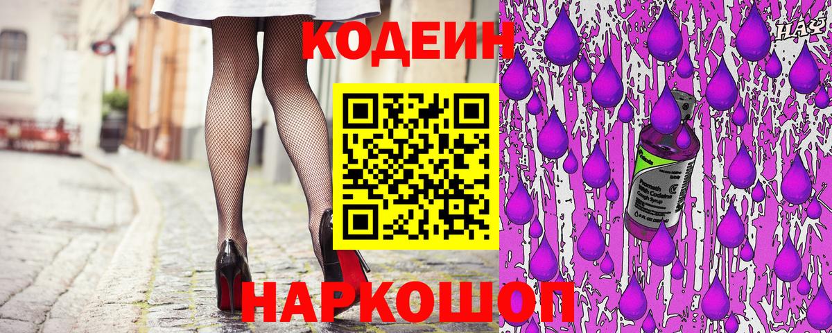 Кодеин напиток Lean (лин)  Кодеин Purple Drank  Вход с VPN  Елабуга 