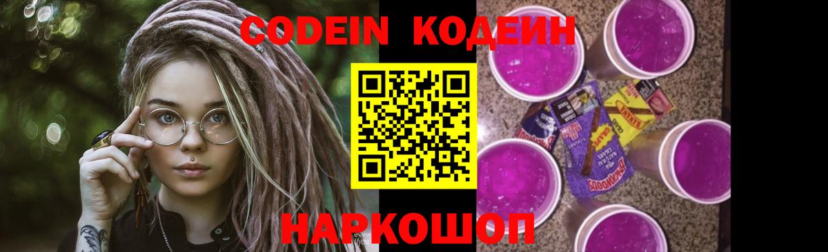 Codein напиток Lean (лин) Елабуга
